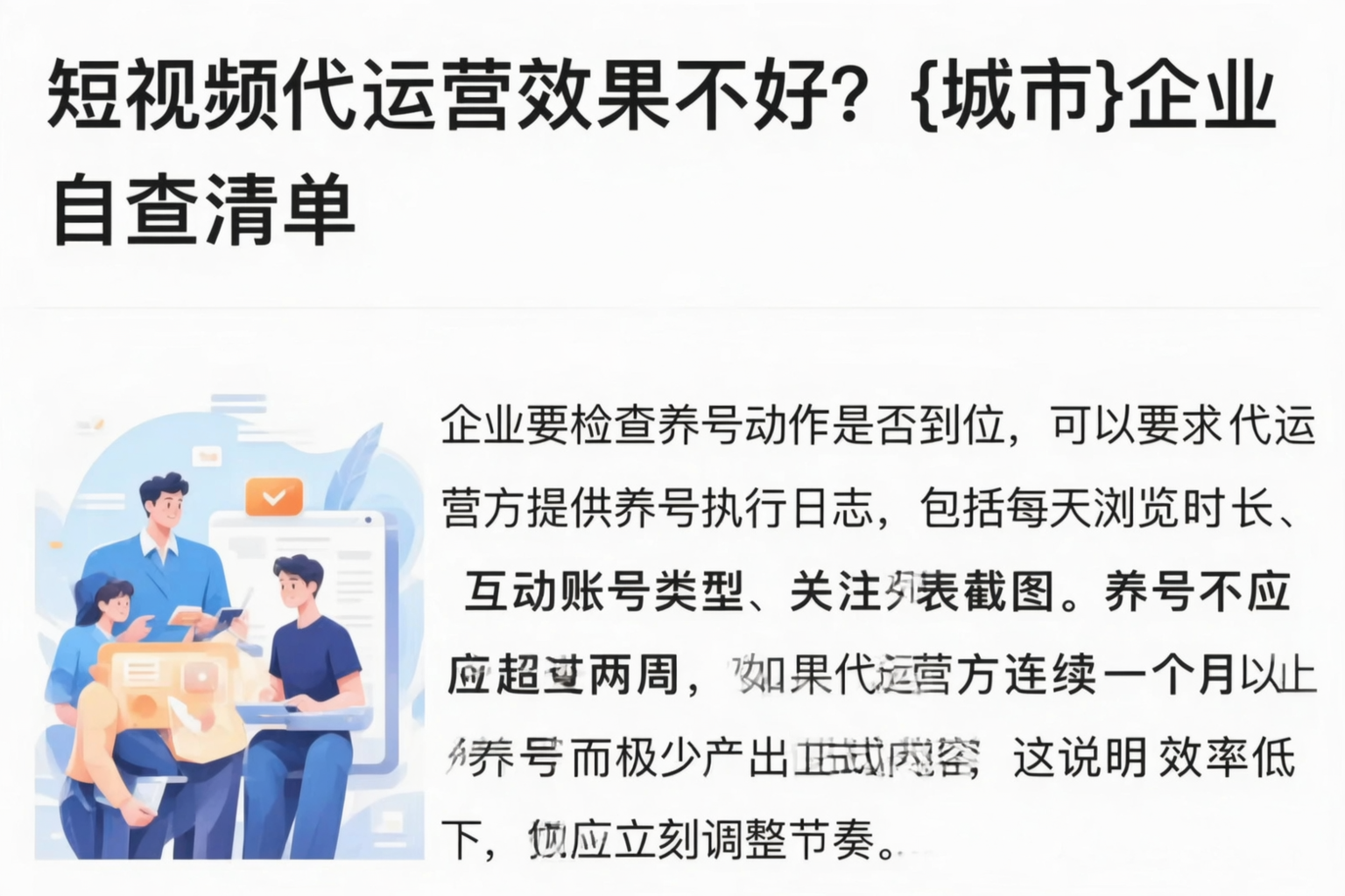 短视频代运营效果不好?林芝企业自查清单