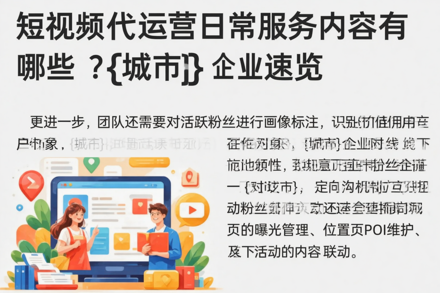 短视频代运营日常服务内容有哪些？林芝企业速览