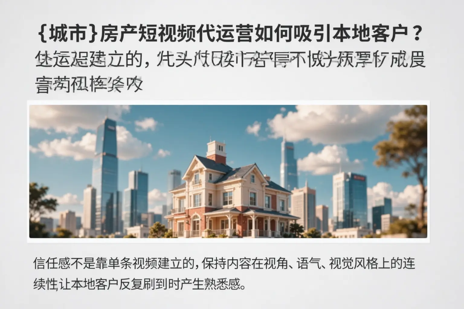 林芝房产短视频代运营如何吸引本地客户？