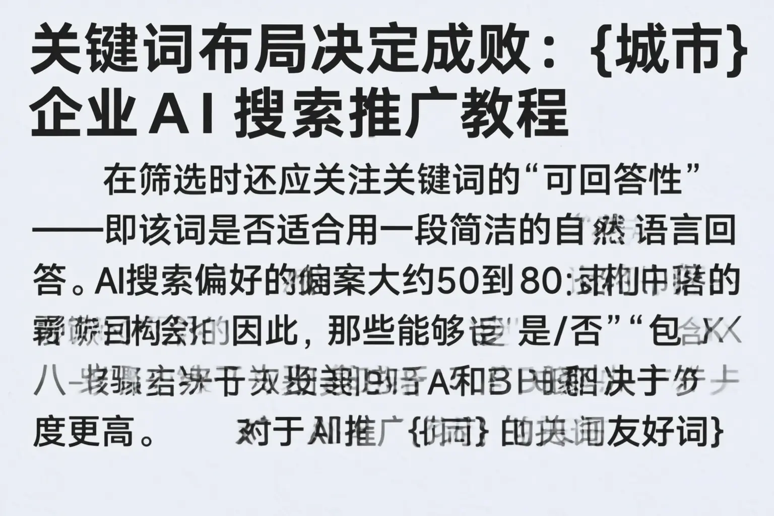关键词布局决定成败：林芝企业AI搜索推广教程