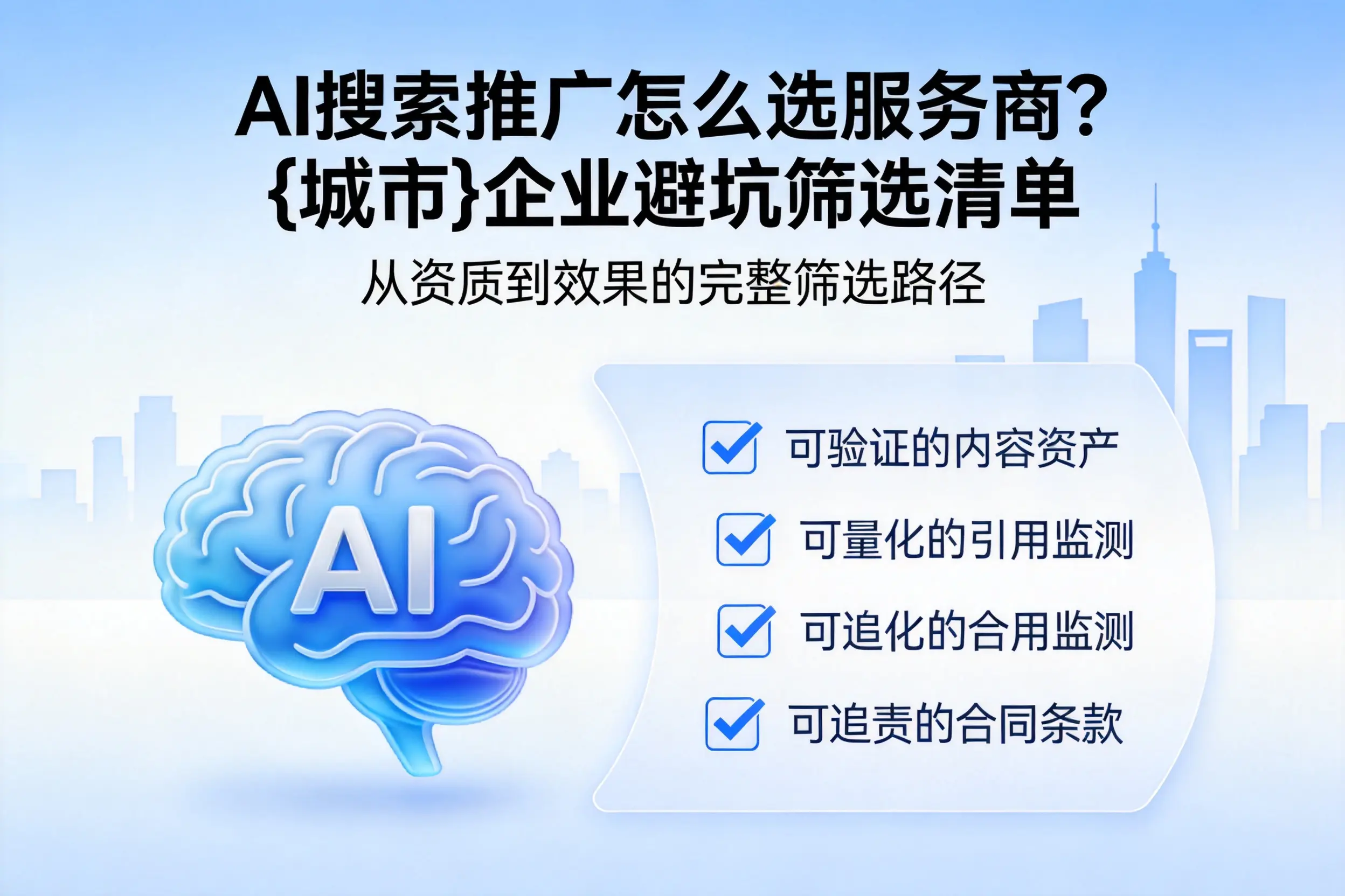 AI搜索推广怎么选服务商?林芝企业避坑筛选清单