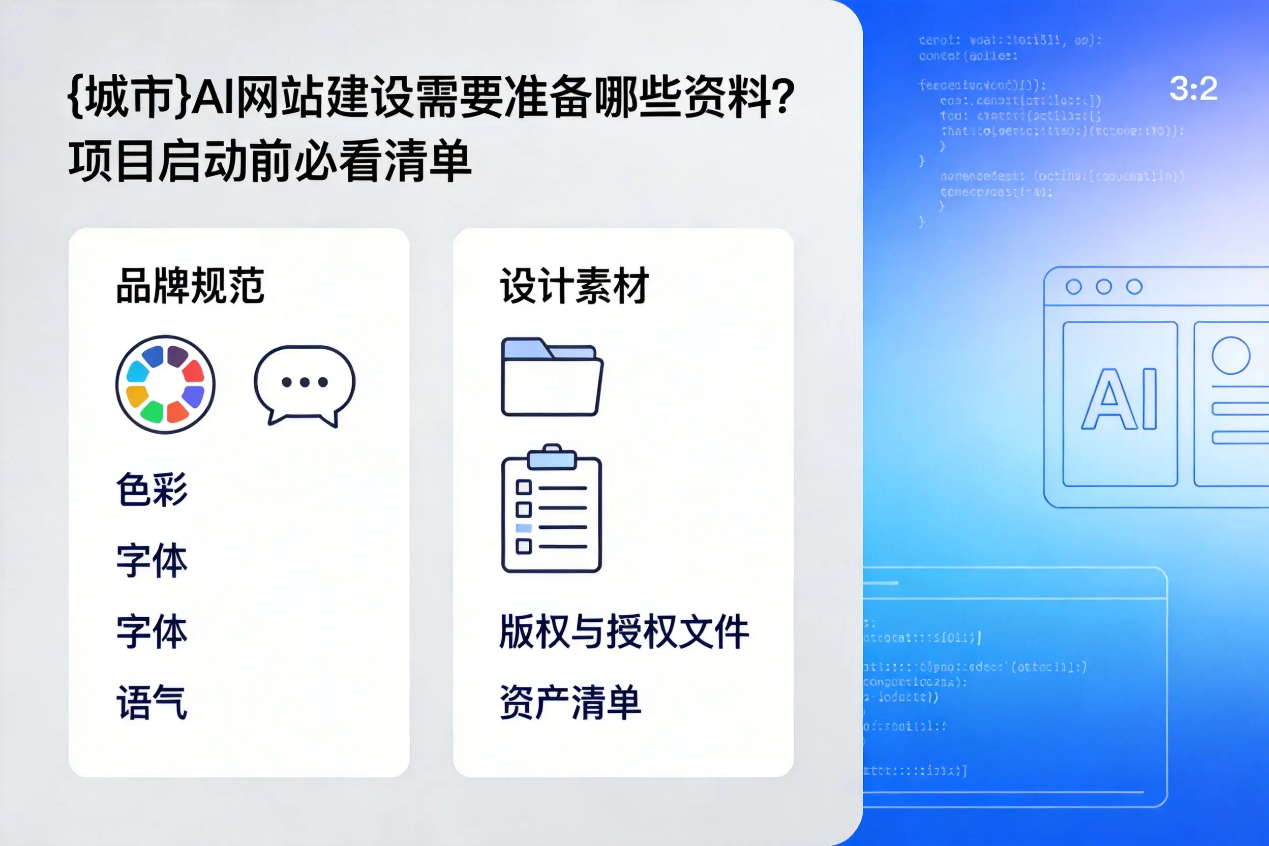 林芝AI网站建设需要准备哪些资料?项目启动前必看清单