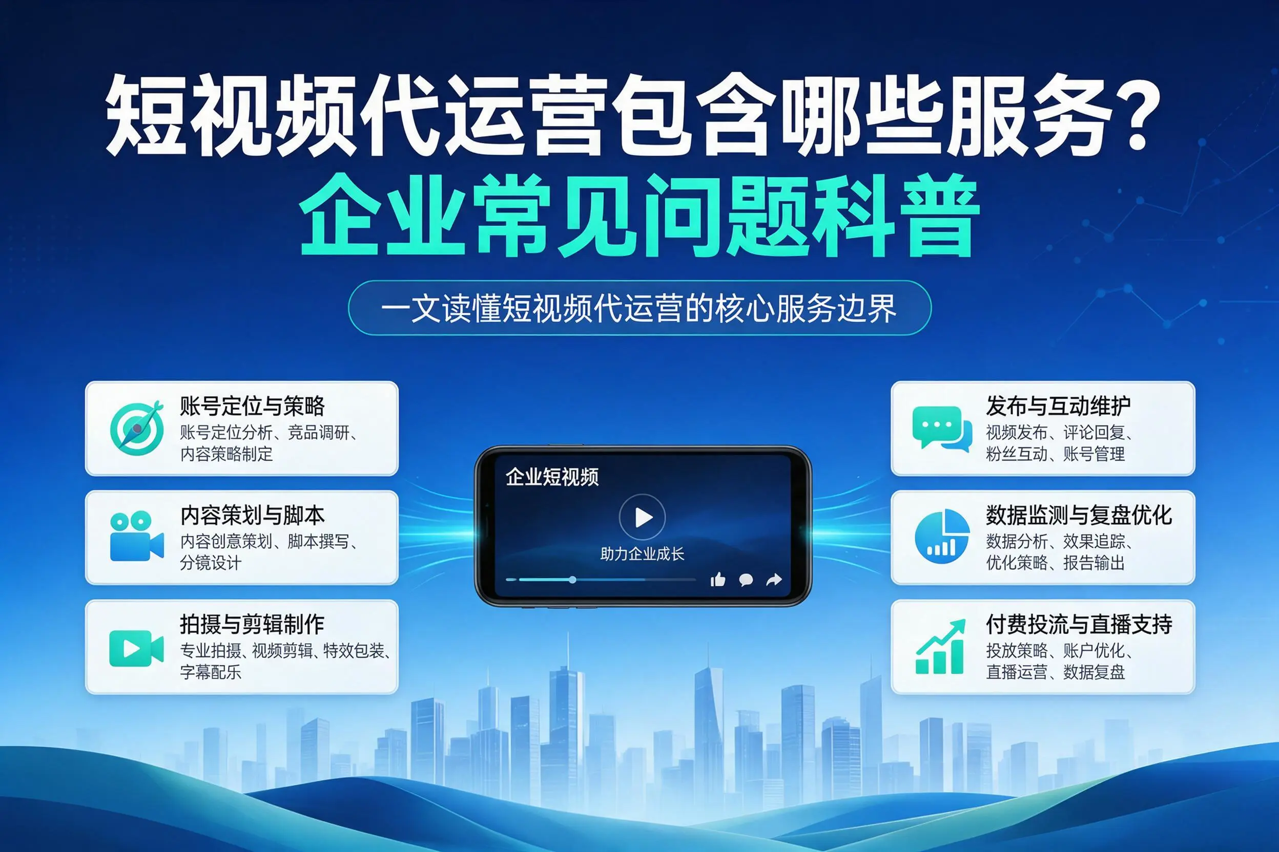短视频代运营包含哪些服务？林芝企业常见问题科普