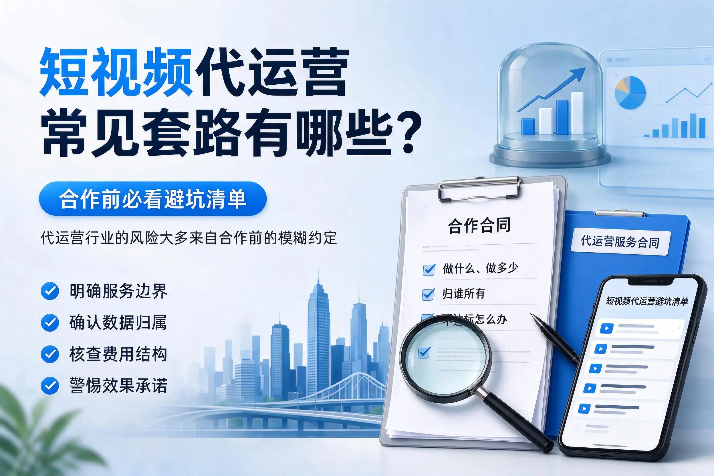林芝短视频代运营常见套路有哪些?合作前必看避坑清单