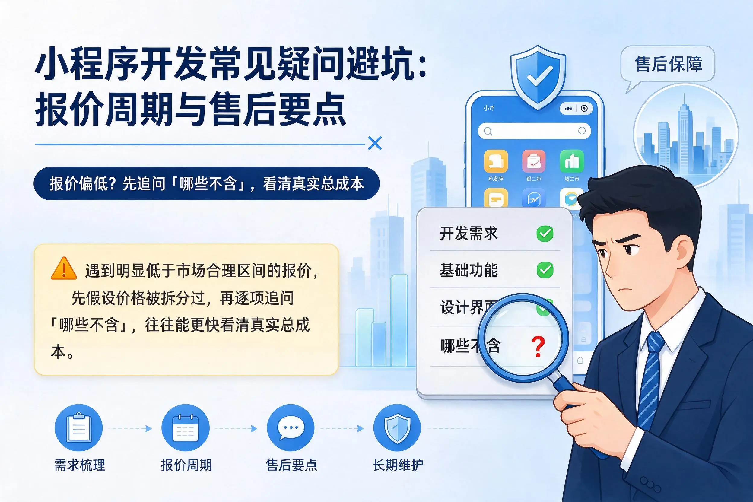 林芝小程序开发常见疑问避坑：报价周期与售后要点
