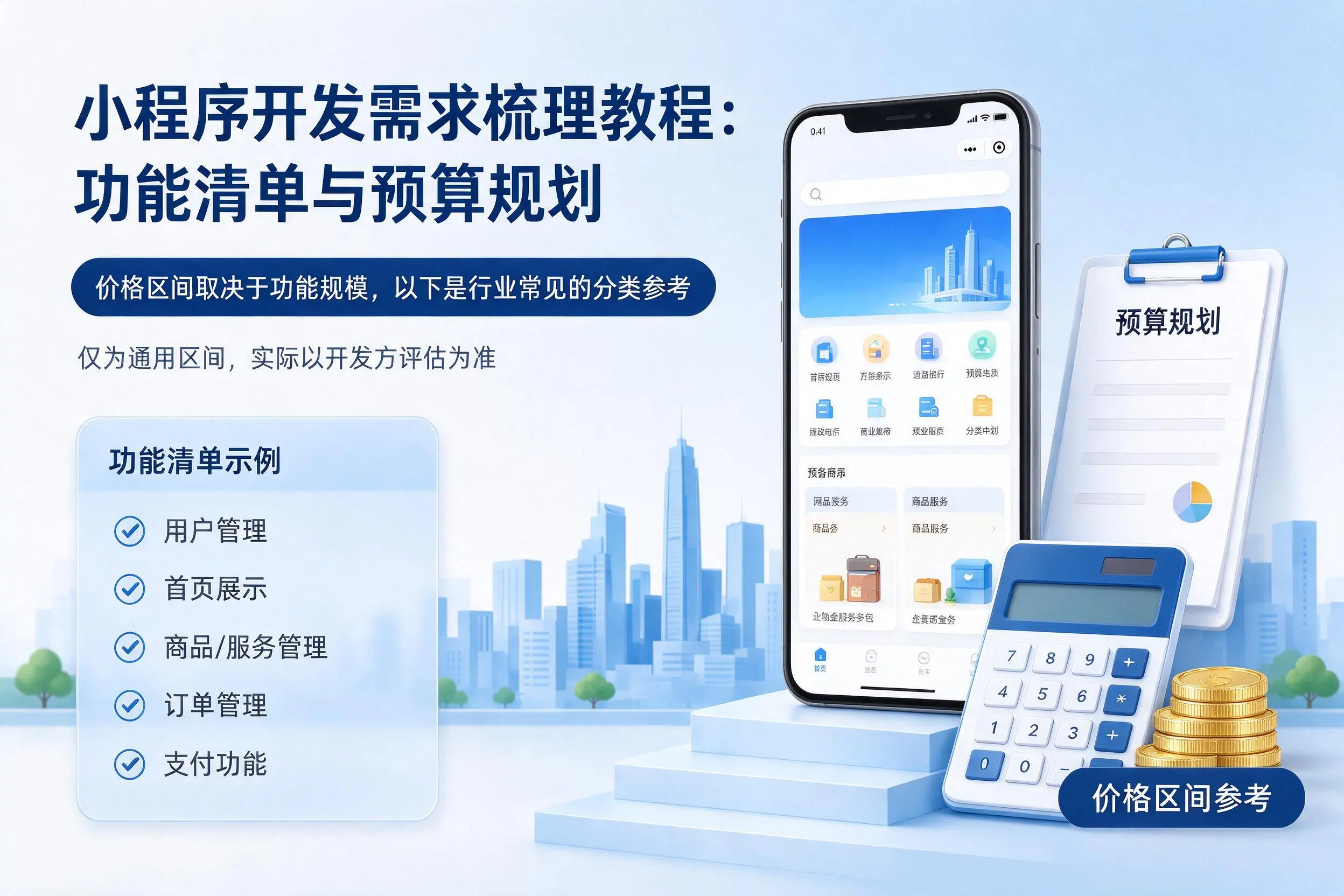 林芝小程序开发需求梳理教程：功能清单与预算规划
