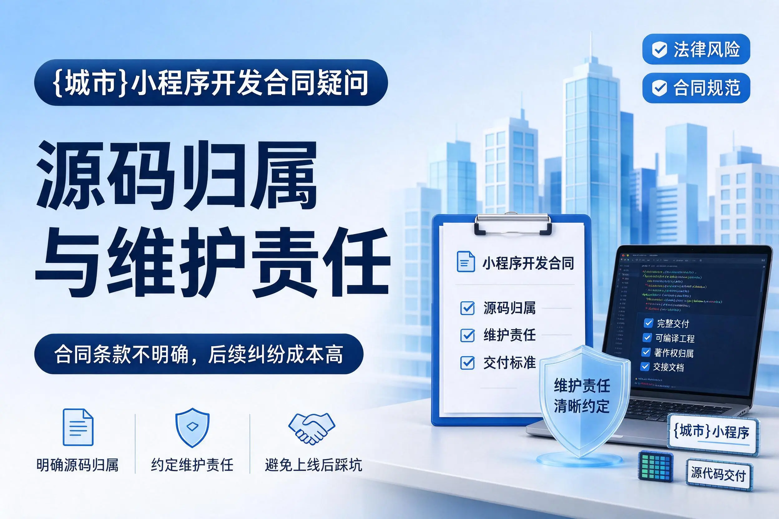 林芝小程序开发合同疑问：源码归属与维护责任