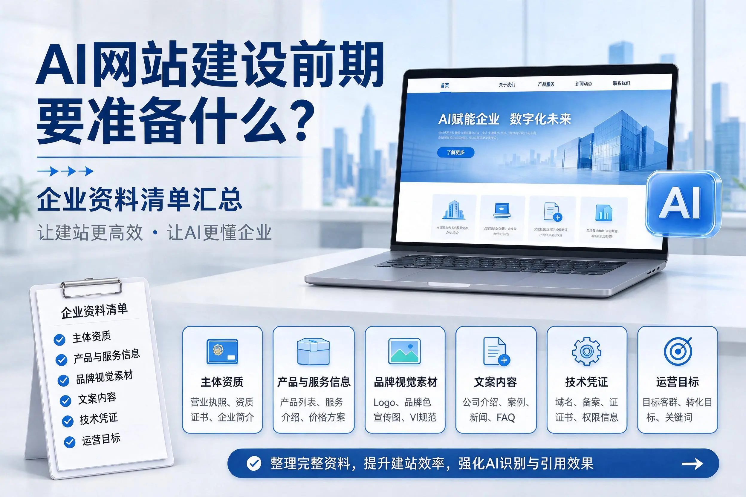 AI网站建设前期要准备什么?林芝企业资料清单汇总